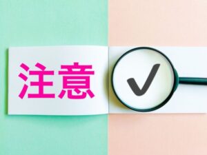 注意とチェックマークの確認